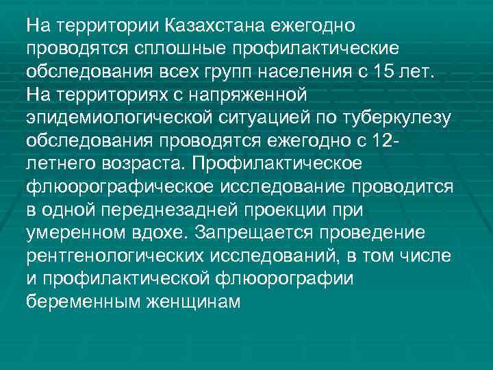 На территории Казахстана ежегодно проводятся сплошные профилактические обследования всех групп населения с 15 лет.