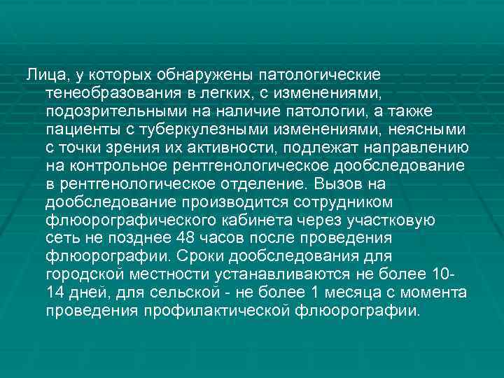 Лица, у которых обнаружены патологические тенеобразования в легких, с изменениями, подозрительными на наличие патологии,