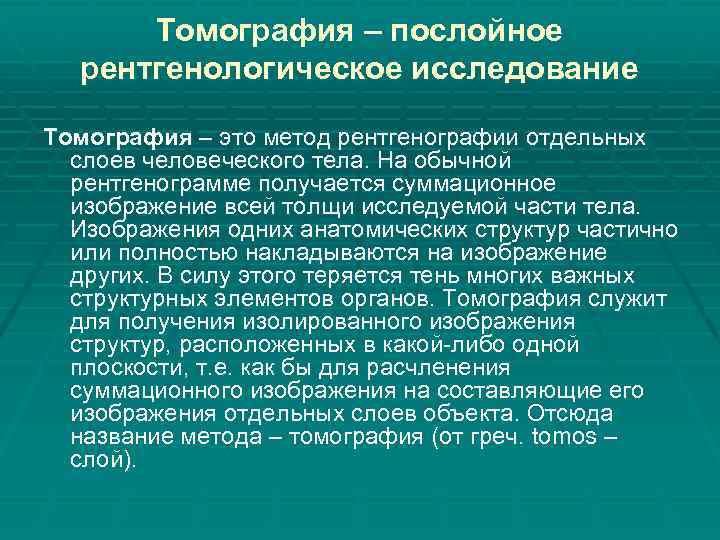 Томография – послойное рентгенологическое исследование Томография – это метод рентгенографии отдельных слоев человеческого тела.