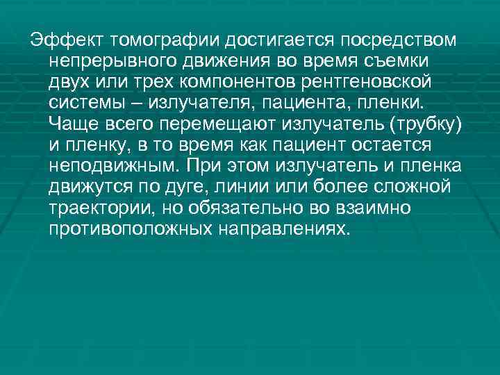 Эффект томографии достигается посредством непрерывного движения во время съемки двух или трех компонентов рентгеновской