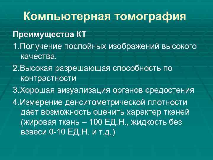 Компьютерная томография Преимущества КТ 1. Получение послойных изображений высокого качества. 2. Высокая разрешающая способность