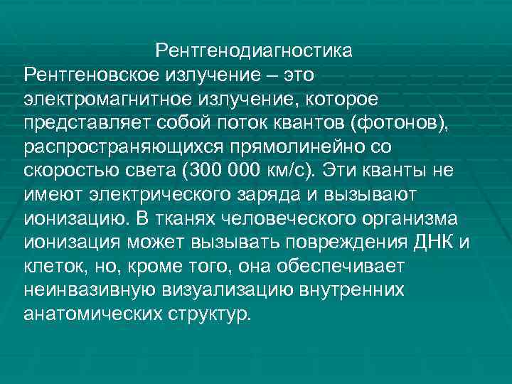 Рентгенодиагностика Рентгеновское излучение – это электромагнитное излучение, которое представляет собой поток квантов (фотонов), распространяющихся