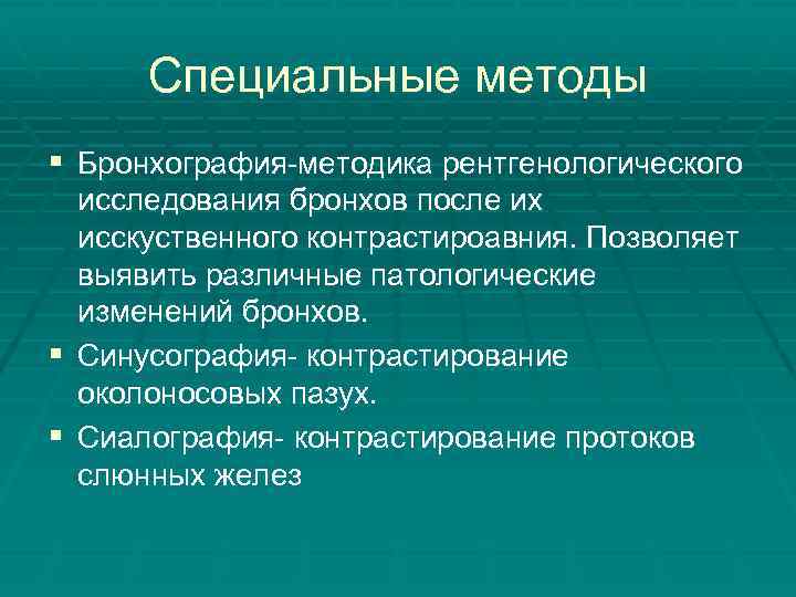 Специальные методы § Бронхография-методика рентгенологического исследования бронхов после их исскуственного контрастироавния. Позволяет выявить различные