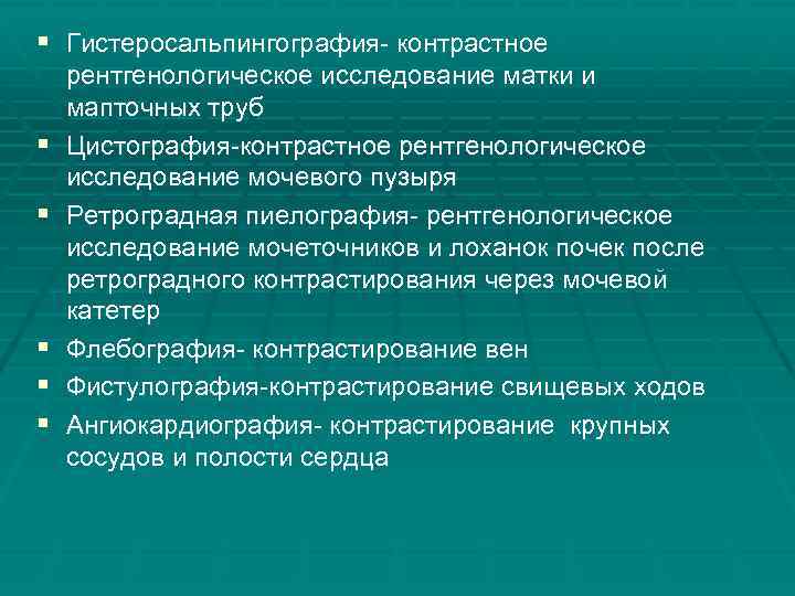 § Гистеросальпингография- контрастное § § § рентгенологическое исследование матки и мапточных труб Цистография-контрастное рентгенологическое