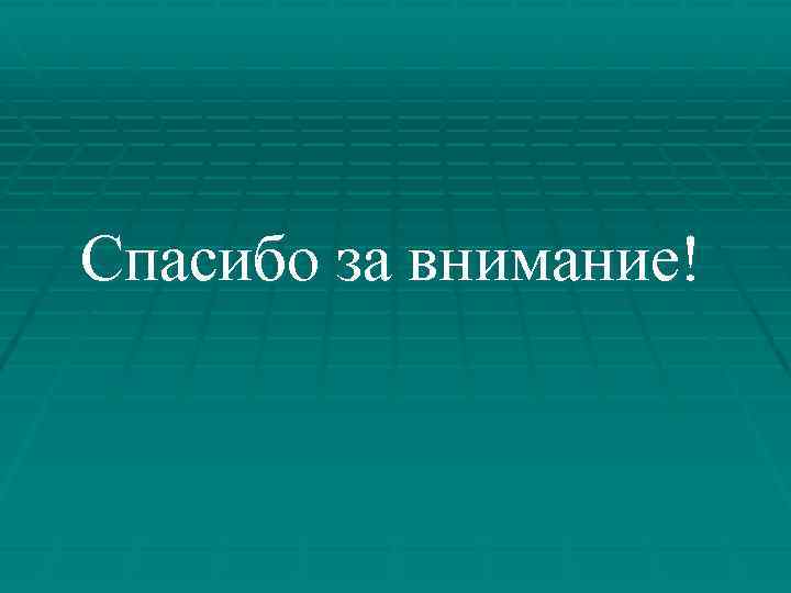 Спасибо за внимание! 