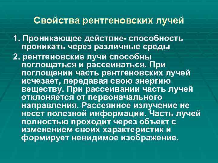 Свойства рентгеновских лучей 1. Проникающее действие- способность проникать через различные среды 2. рентгеновские лучи