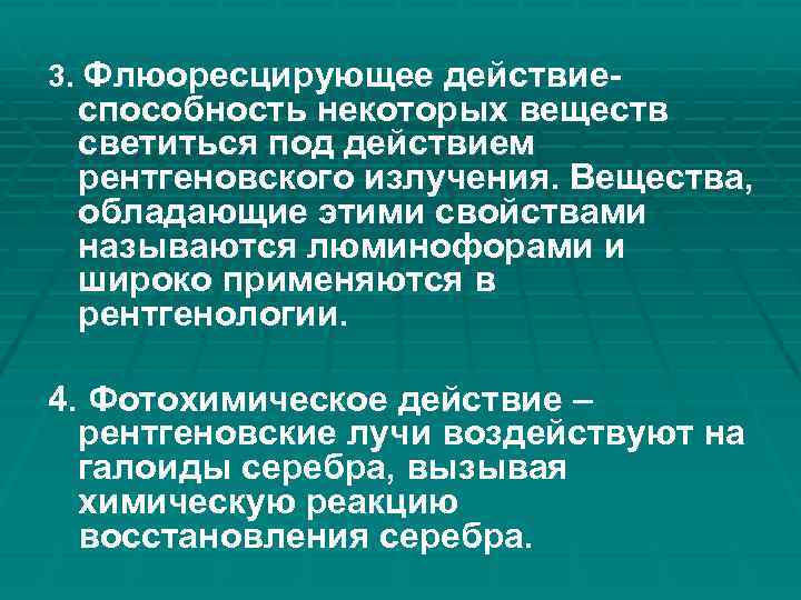 3. Флюоресцирующее действие- способность некоторых веществ светиться под действием рентгеновского излучения. Вещества, обладающие этими