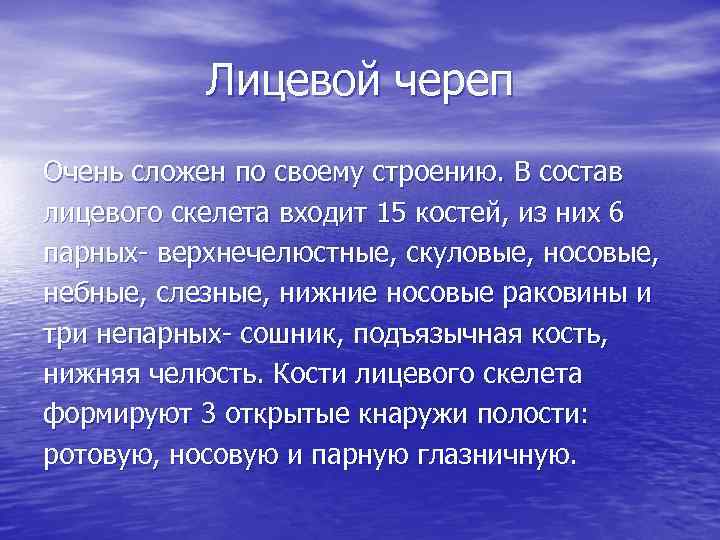 Лицевой череп Очень сложен по своему строению. В состав лицевого скелета входит 15 костей,
