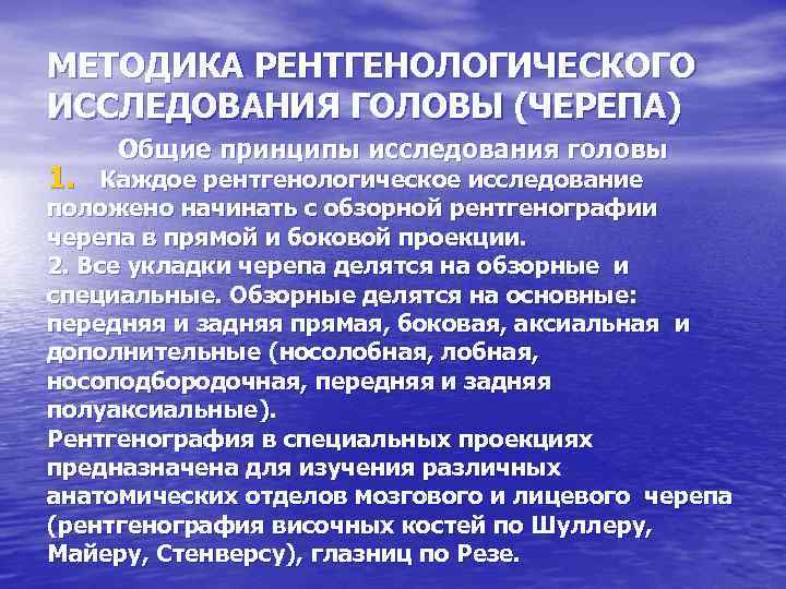 МЕТОДИКА РЕНТГЕНОЛОГИЧЕСКОГО ИССЛЕДОВАНИЯ ГОЛОВЫ (ЧЕРЕПА) Общие принципы исследования головы 1. Каждое рентгенологическое исследование положено