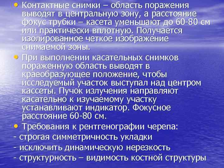  • Контактные снимки – область поражения выводят в центральную зону, а расстояние фокус