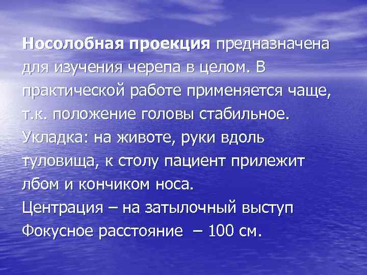 Носолобная проекция предназначена для изучения черепа в целом. В практической работе применяется чаще, т.