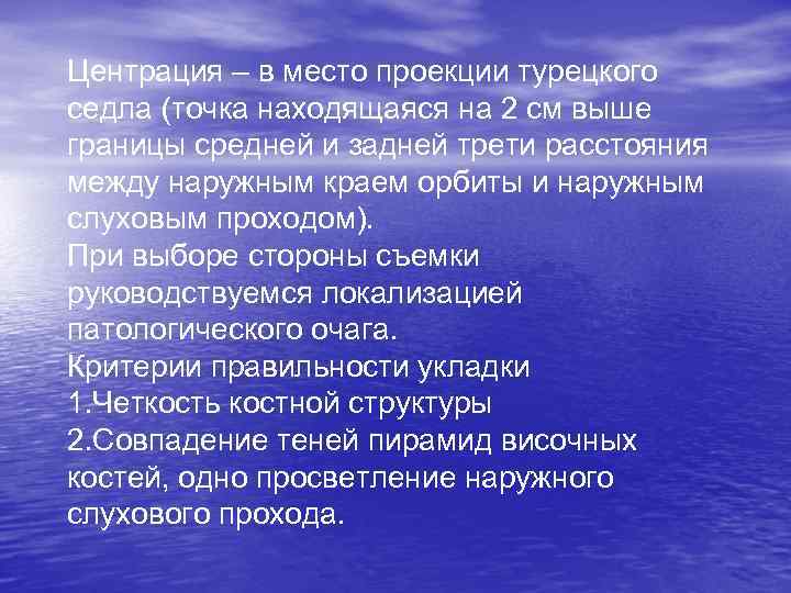 Центрация – в место проекции турецкого седла (точка находящаяся на 2 см выше границы