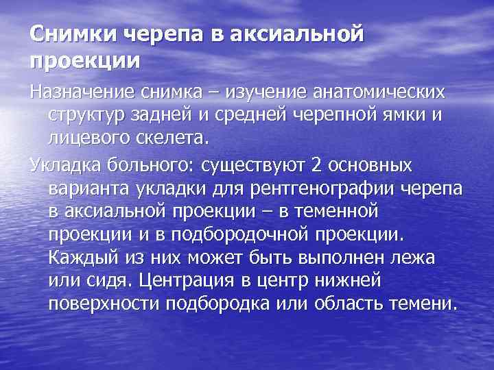 Снимки черепа в аксиальной проекции Назначение снимка – изучение анатомических структур задней и средней