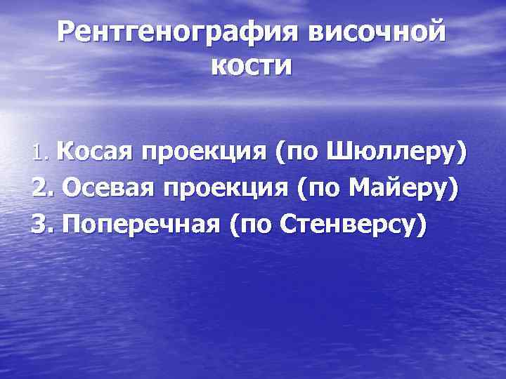 Рентгенография височной кости 1. Косая проекция (по Шюллеру) 2. Осевая проекция (по Майеру) 3.