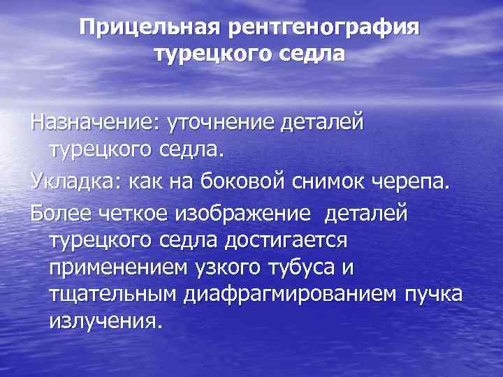 Прицельная рентгенография турецкого седла Назначение: уточнение деталей турецкого седла. Укладка: как на боковой снимок