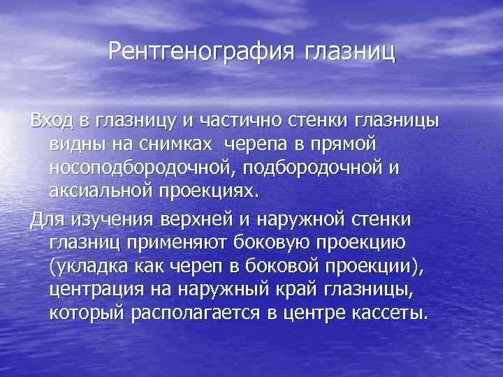 Рентгенография глазниц Вход в глазницу и частично стенки глазницы видны на снимках черепа в