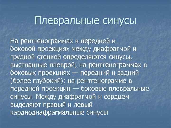 Плевральные синусы На рентгенограммах в передней и боковой проекциях между диафрагмой и грудной стенкой