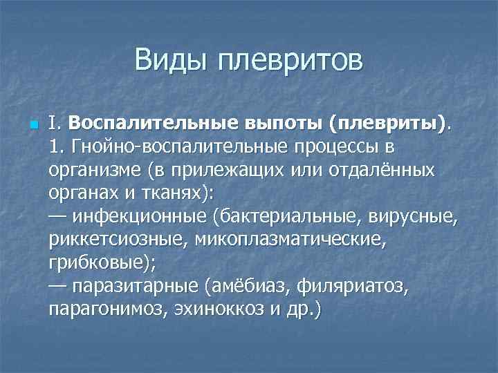 Виды плевритов n I. Воспалительные выпоты (плевриты). 1. Гнойно-воспалительные процессы в организме (в прилежащих