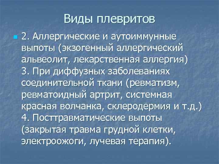 Виды плевритов n 2. Аллергические и аутоиммунные выпоты (экзогенный аллергический альвеолит, лекарственная аллергия) 3.
