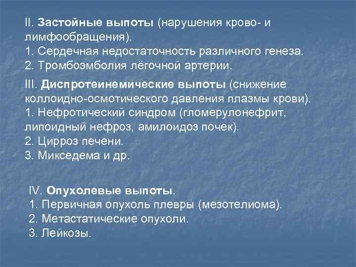 II. Застойные выпоты (нарушения крово- и лимфообращения). 1. Сердечная недостаточность различного генеза. 2. Тромбоэмболия