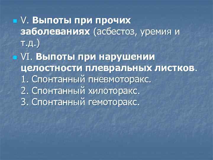 n n V. Выпоты при прочих заболеваниях (асбестоз, уремия и т. д. ) VI.