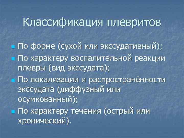Классификация плевритов n n По форме (сухой или экссудативный); По характеру воспалительной реакции плевры