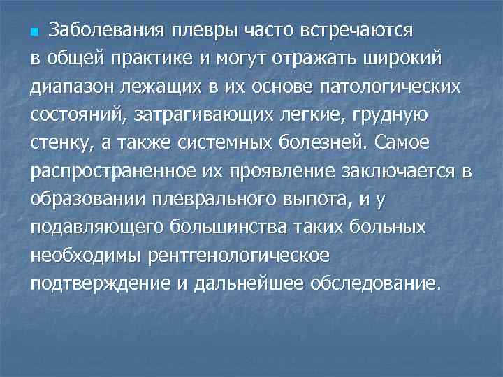 Заболевания плевры часто встречаются в общей практике и могут отражать широкий диапазон лежащих в