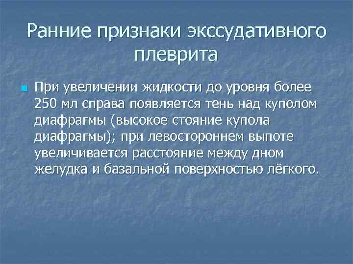 Ранние признаки экссудативного плеврита n При увеличении жидкости до уровня более 250 мл справа
