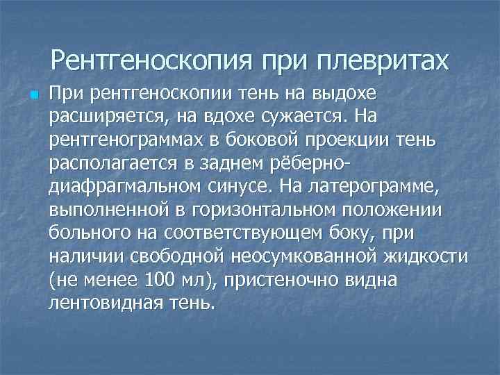 Рентгеноскопия при плевритах n При рентгеноскопии тень на выдохе расширяется, на вдохе сужается. На