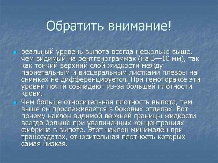 Обратить внимание! n n реальный уровень выпота всегда несколько выше, чем видимый на рентгенограммах