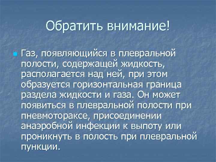 Обратить внимание! n Газ, появляющийся в плевральной полости, содержащей жидкость, располагается над ней, при
