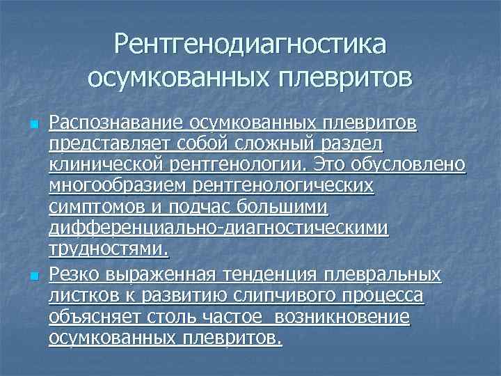 Рентгенодиагностика осумкованных плевритов n n Распознавание осумкованных плевритов представляет собой сложный раздел клинической рентгенологии.