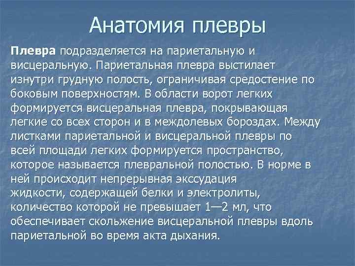 Анатомия плевры Плевра подразделяется на париетальную и висцеральную. Париетальная плевра выстилает изнутри грудную полость,