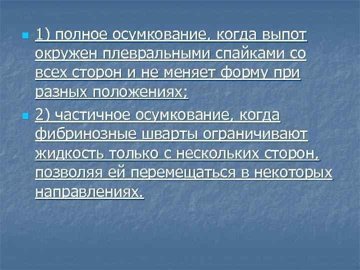 n n 1) полное осумкование, когда выпот окружен плевральными спайками со всех сторон и