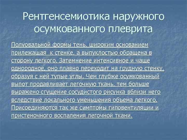 Рентгенсемиотика наружного осумкованного плеврита Полуовальной формы тень, широким основанием прилежащая к стенке, а выпуклостью