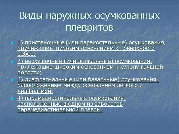 Виды наружных осумкованных плевритов n n 1) пристеночные (или паракостальные) осумкования, прилежащие широким основанием