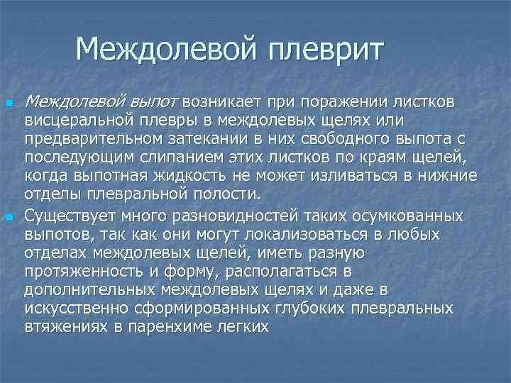 Междолевой плеврит n n Междолевой выпот возникает при поражении листков висцеральной плевры в междолевых