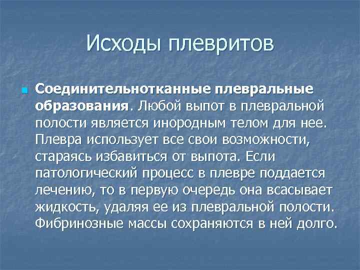 Исходы плевритов n Соединительнотканные плевральные образования. Любой выпот в плевральной полости является инородным телом