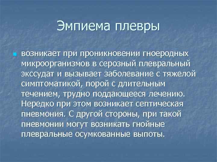 Эмпиема плевры n возникает при проникновении гноеродных микроорганизмов в серозный плевральный экссудат и вызывает