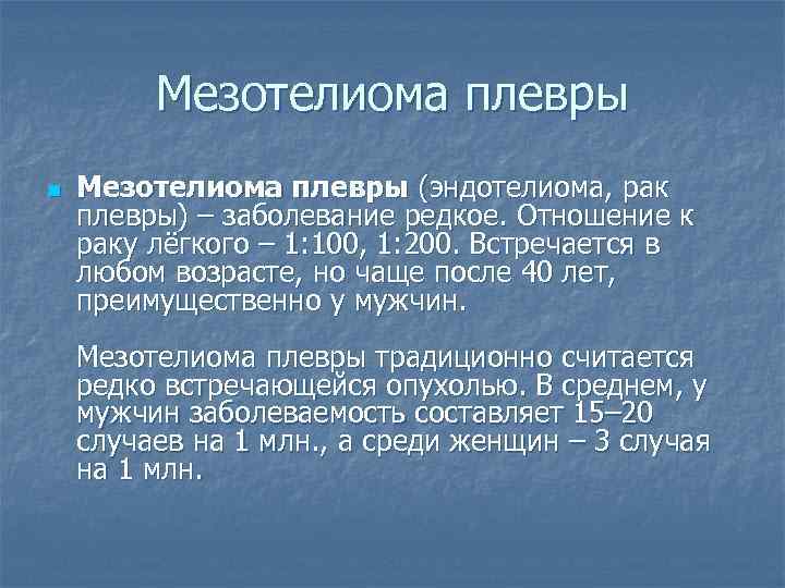 Мезотелиома плевры n Мезотелиома плевры (эндотелиома, рак плевры) – заболевание редкое. Отношение к раку