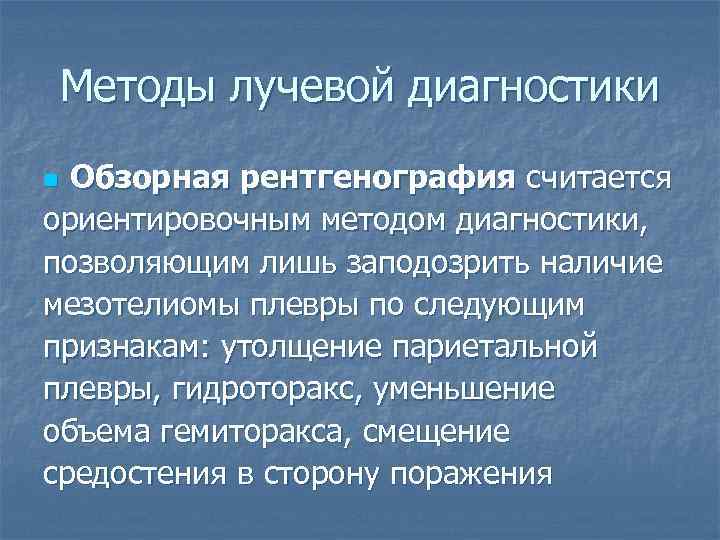 Методы лучевой диагностики Обзорная рентгенография считается ориентировочным методом диагностики, позволяющим лишь заподозрить наличие мезотелиомы