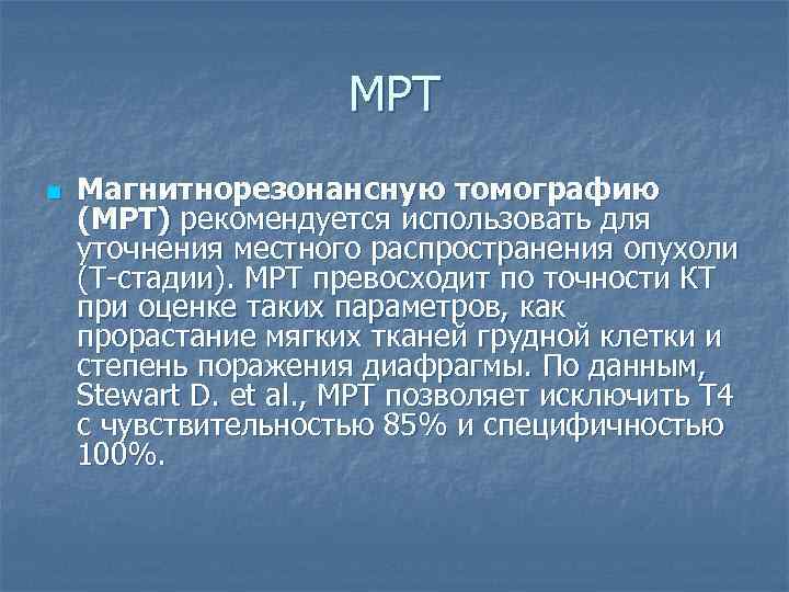 МРТ n Магнитнорезонансную томографию (МРТ) рекомендуется использовать для уточнения местного распространения опухоли (Т-стадии). МРТ