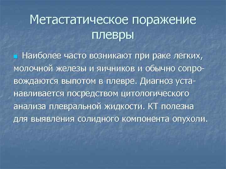 Метастатическое поражение плевры Наиболее часто возникают при раке легких, молочной железы и яичников и