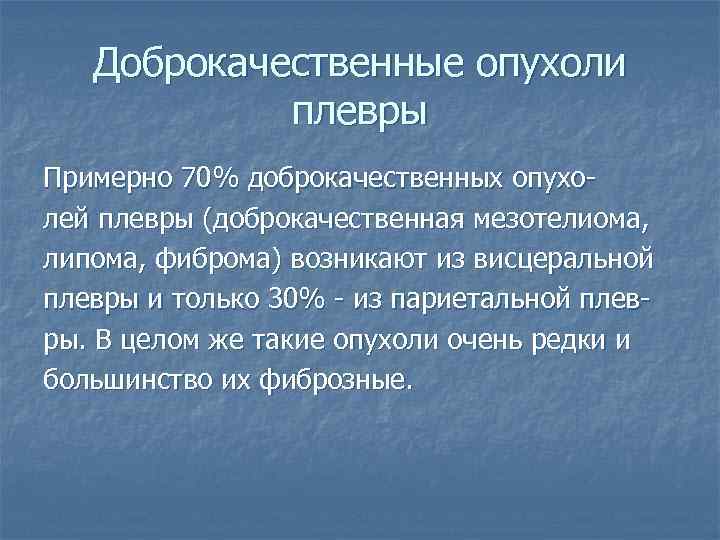 Доброкачественные опухоли плевры Примерно 70% доброкачественных опухолей плевры (доброкачественная мезотелиома, липома, фиброма) возникают из
