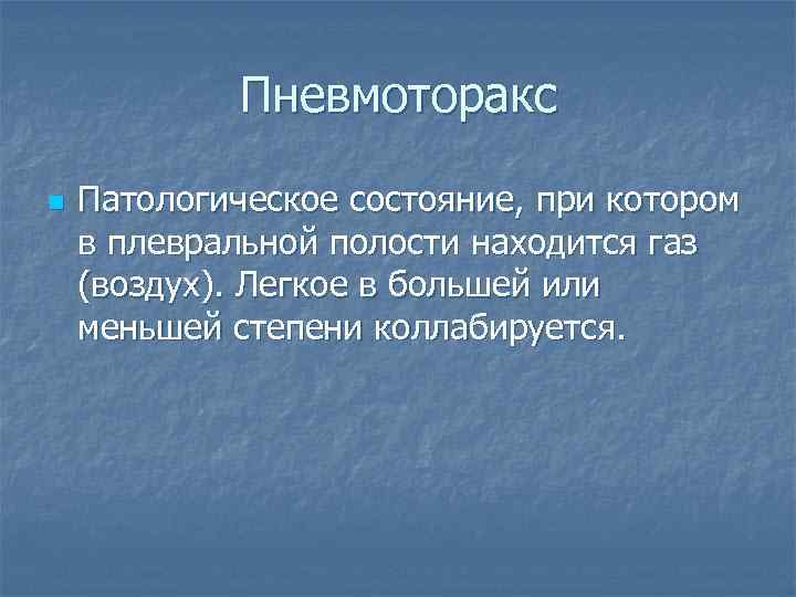 Пневмоторакс n Патологическое состояние, при котором в плевральной полости находится газ (воздух). Легкое в