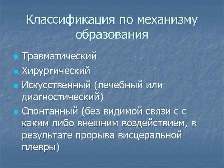 Классификация по механизму образования n n Травматический Хирургический Искусственный (лечебный или диагностический) Спонтанный (без