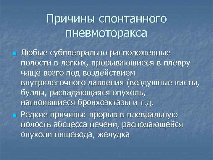 Причины спонтанного пневмоторакса n n Любые субплеврально расположенные полости в легких, прорывающиеся в плевру