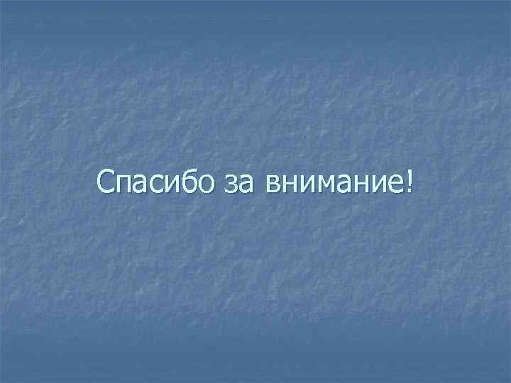 Спасибо за внимание! 