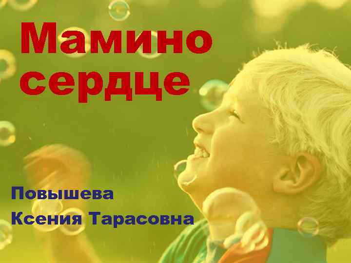 Мамины руки мамино сердце