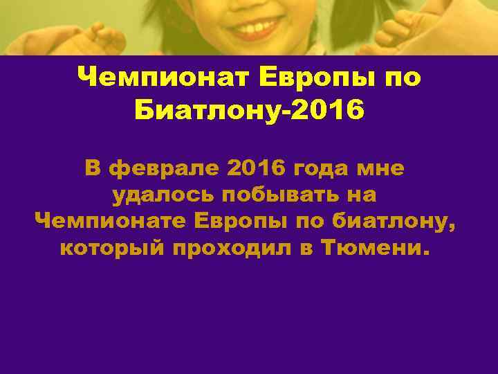 Чемпионат Европы по Биатлону-2016 В феврале 2016 года мне удалось побывать на Чемпионате Европы